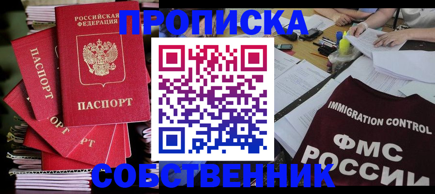 купить прописку в Оренбургской области